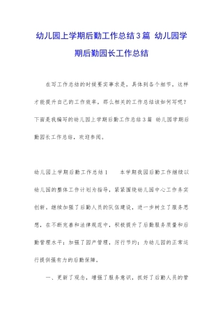 幼儿园上学期后勤工作总结3篇-幼儿园学期后勤园长工作总结