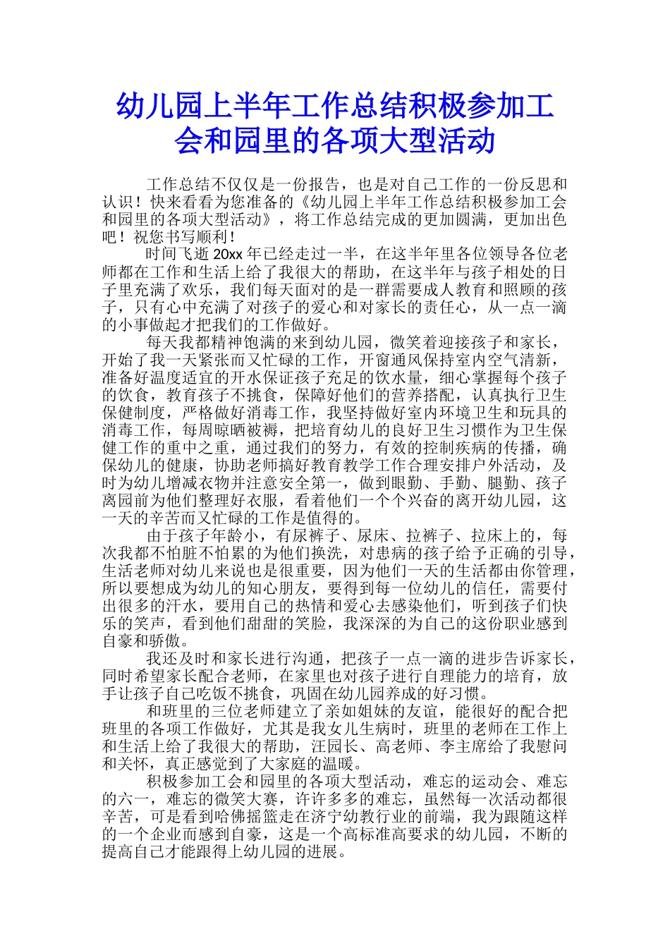 幼儿园上半年工作总结积极参加工会和园里的各项大型活动_第1页