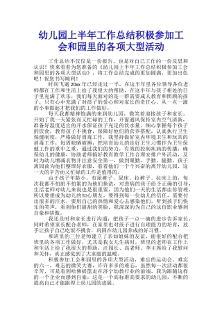 幼儿园上半年工作总结积极参加工会和园里的各项大型活动