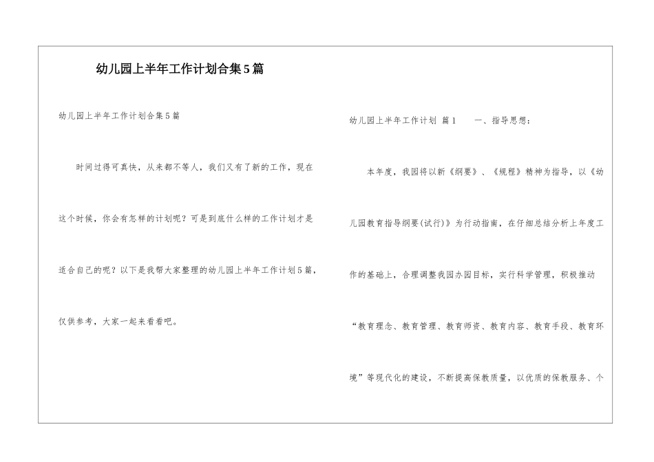 幼儿园上半年工作计划合集5篇_第1页