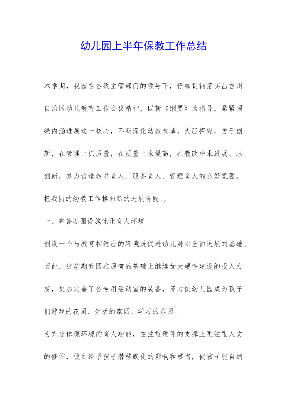 幼儿园上半年保教工作总结-_第1页