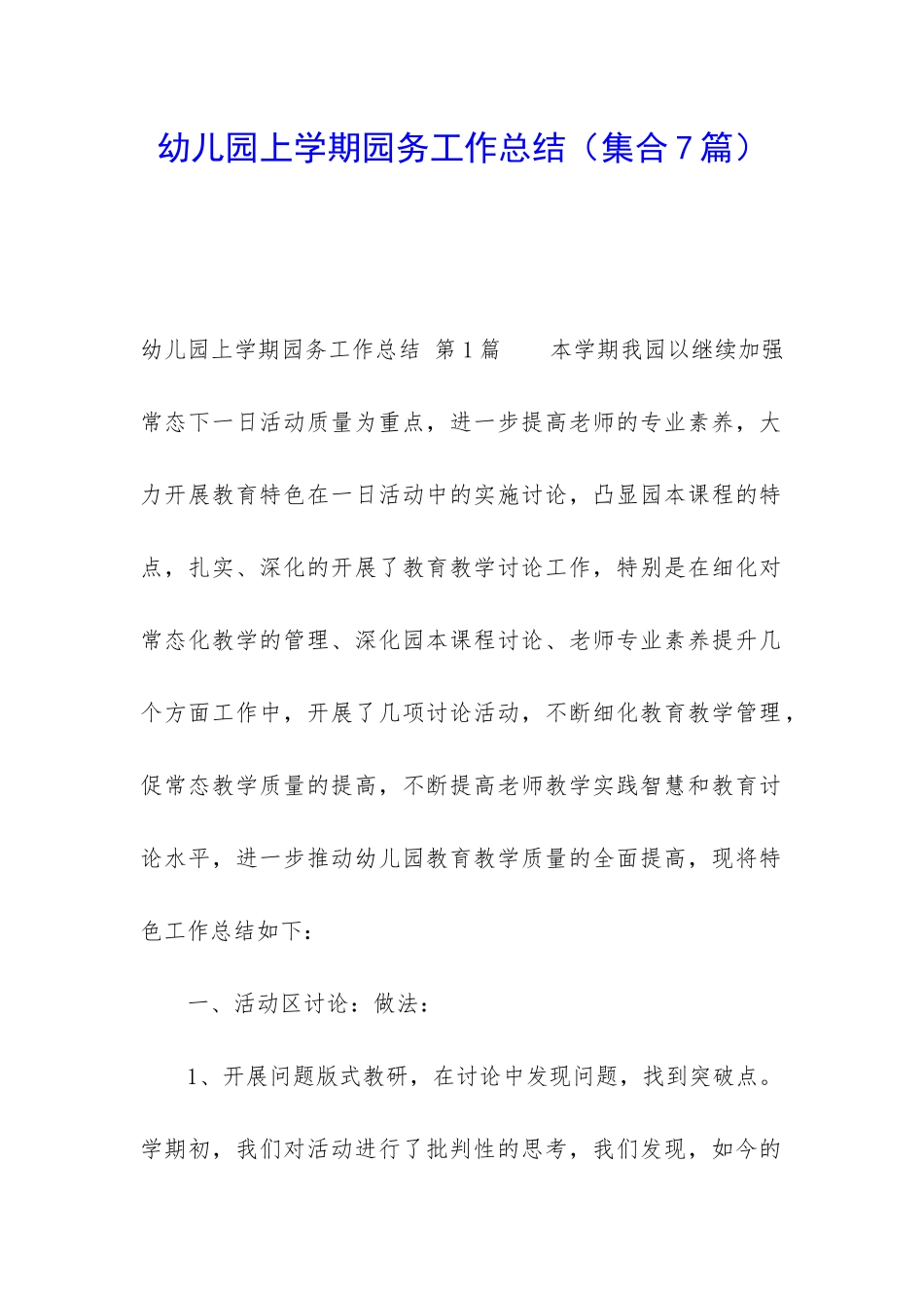 幼儿园上学期园务工作总结(集合7篇)_第1页