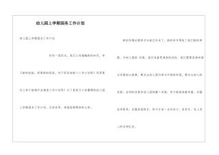 幼儿园上学期园务工作计划