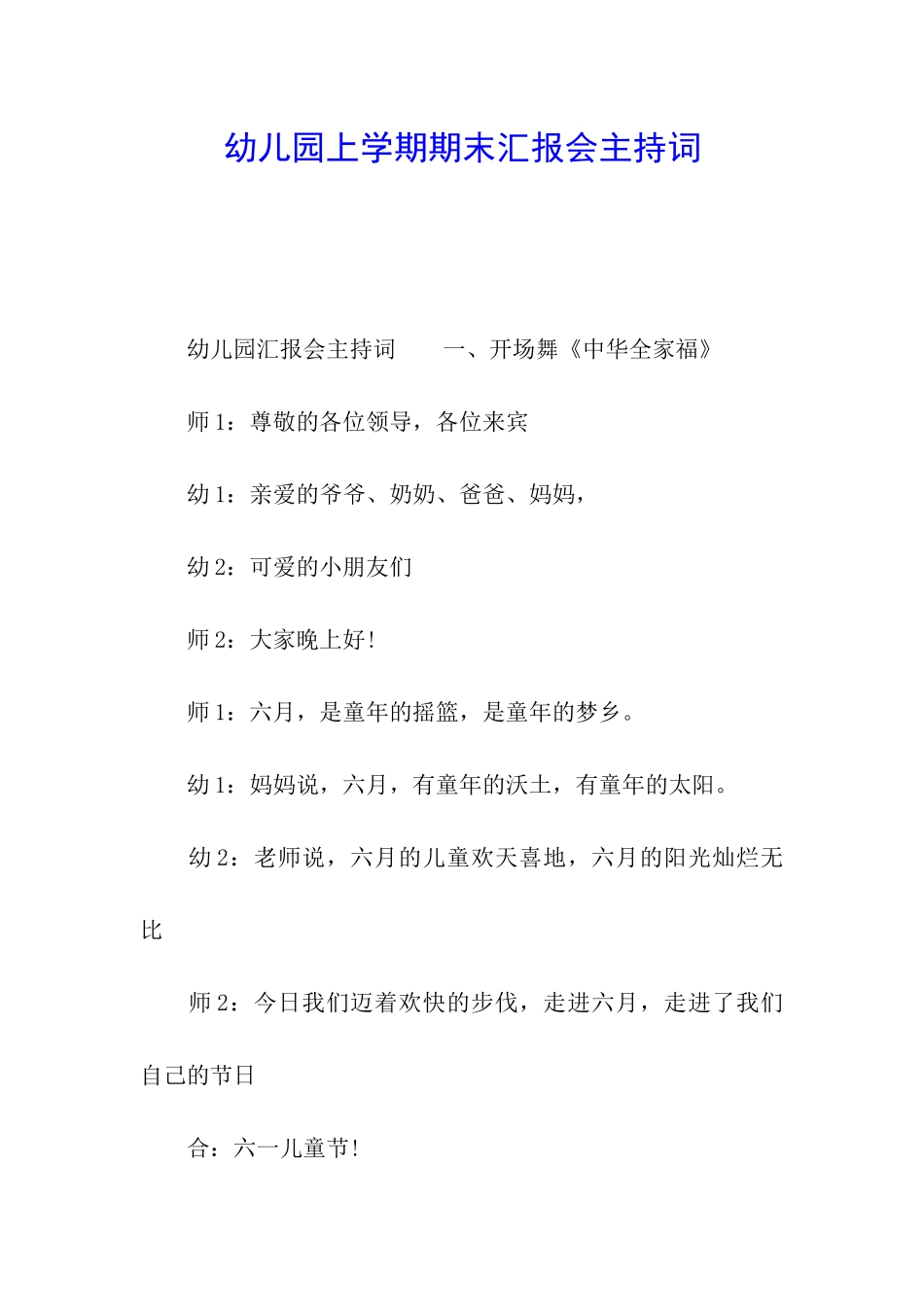 幼儿园上学期期末汇报会主持词_第1页