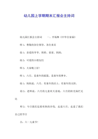 幼儿园上学期期末汇报会主持词