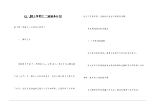幼儿园上学期大二班班务计划