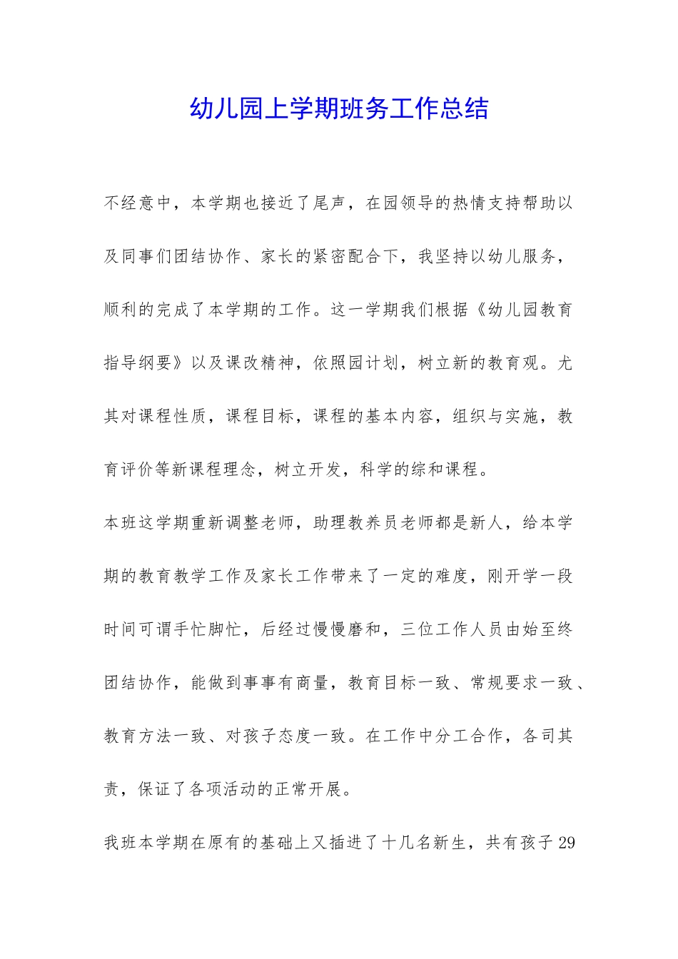 幼儿园上学期班务工作总结-_第1页