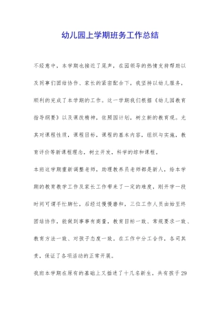 幼儿园上学期班务工作总结-