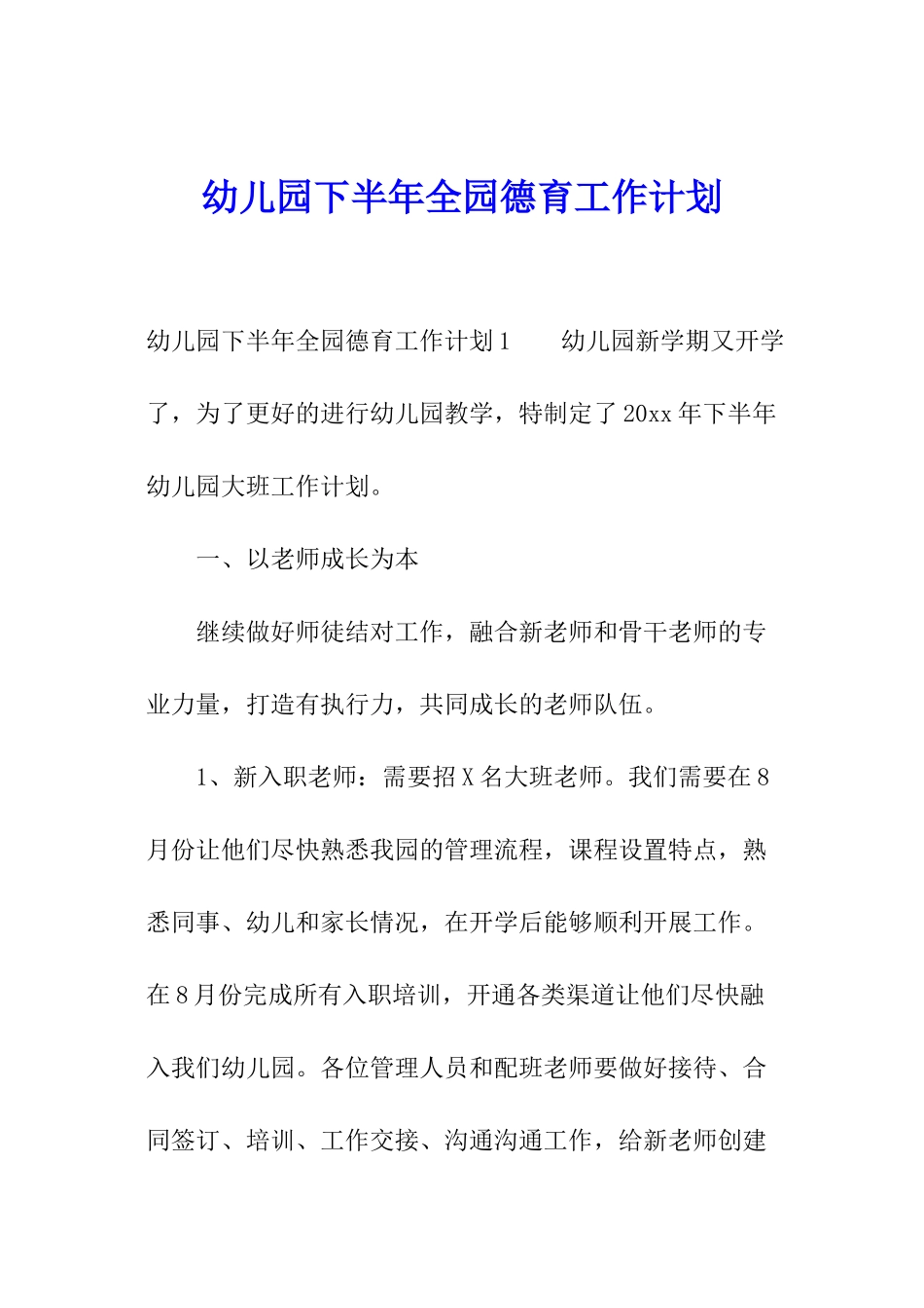 幼儿园下半年全园德育工作计划_第1页