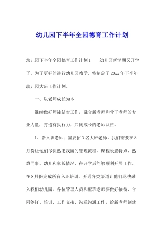 幼儿园下半年全园德育工作计划