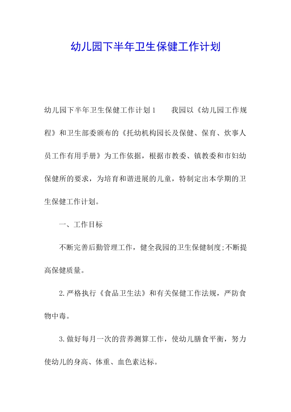 幼儿园下半年卫生保健工作计划_第1页