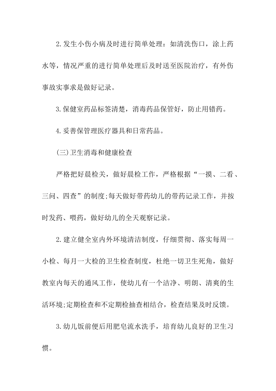 幼儿园下半年卫生保健工作计划_第3页