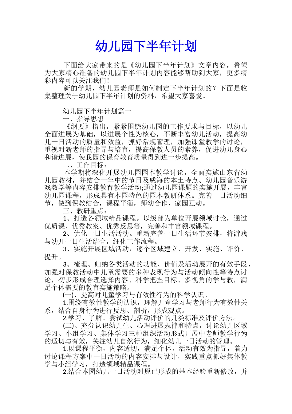 幼儿园下半年计划_第1页