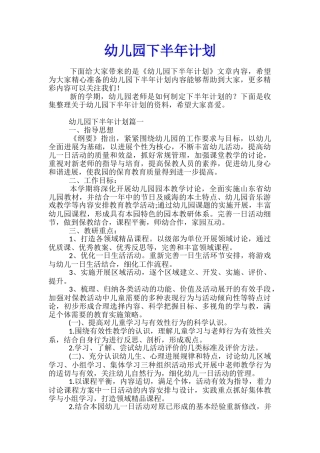 幼儿园下半年计划