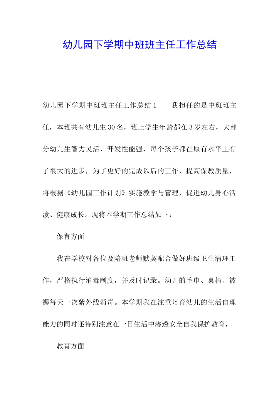 幼儿园下学期中班班主任工作总结_第1页