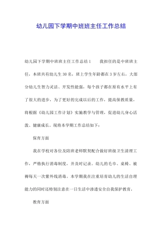 幼儿园下学期中班班主任工作总结
