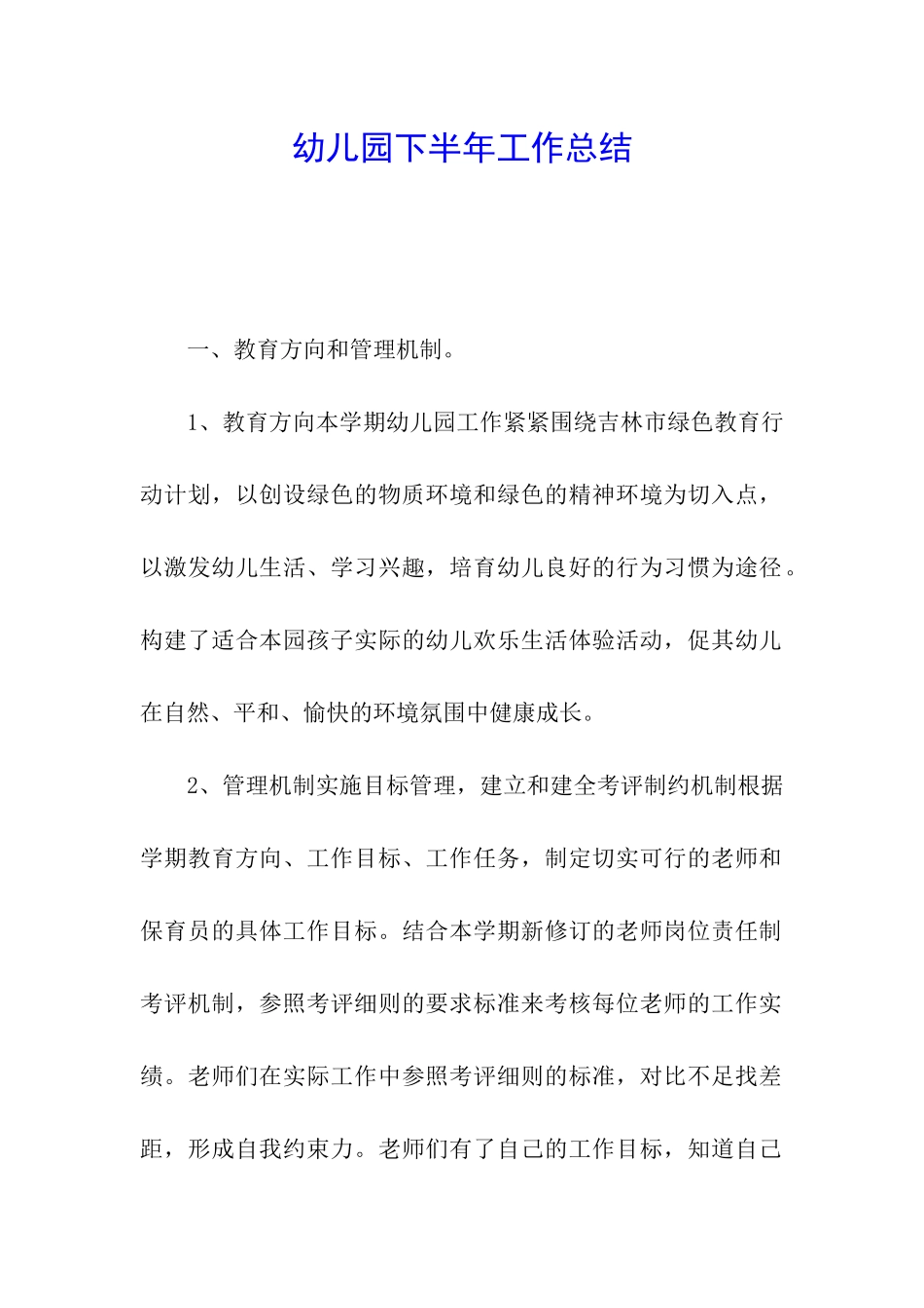 幼儿园下半年工作总结_第1页