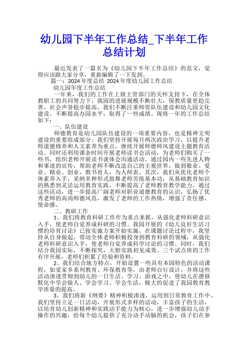 幼儿园下半年工作总结-下半年工作总结计划_第1页