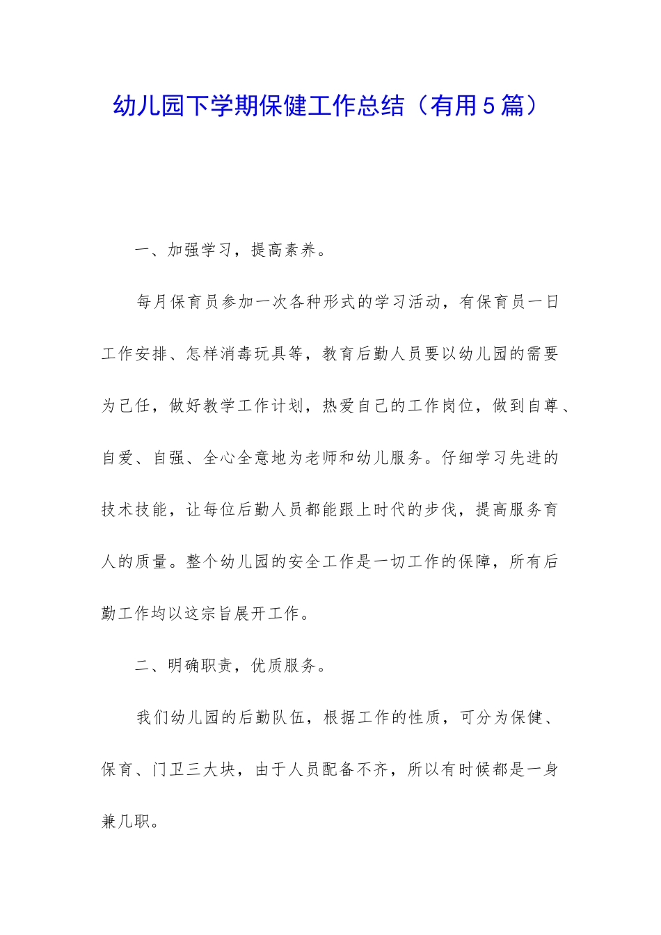 幼儿园下学期保健工作总结_第1页