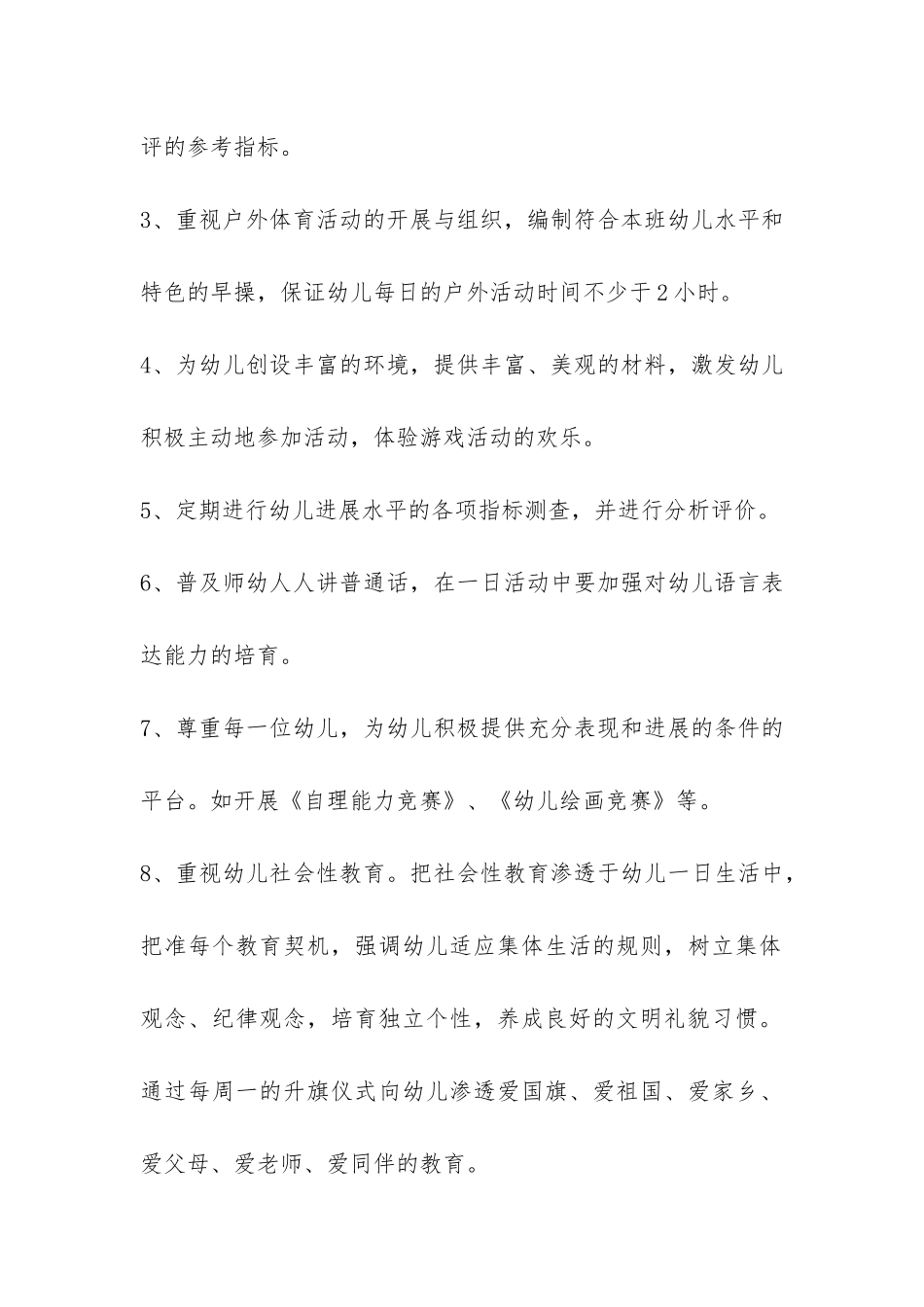 幼儿园下学期保教工作思路-_第2页