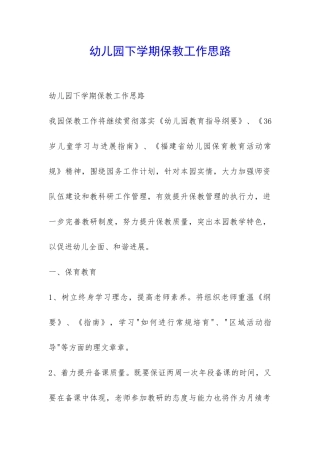 幼儿园下学期保教工作思路-