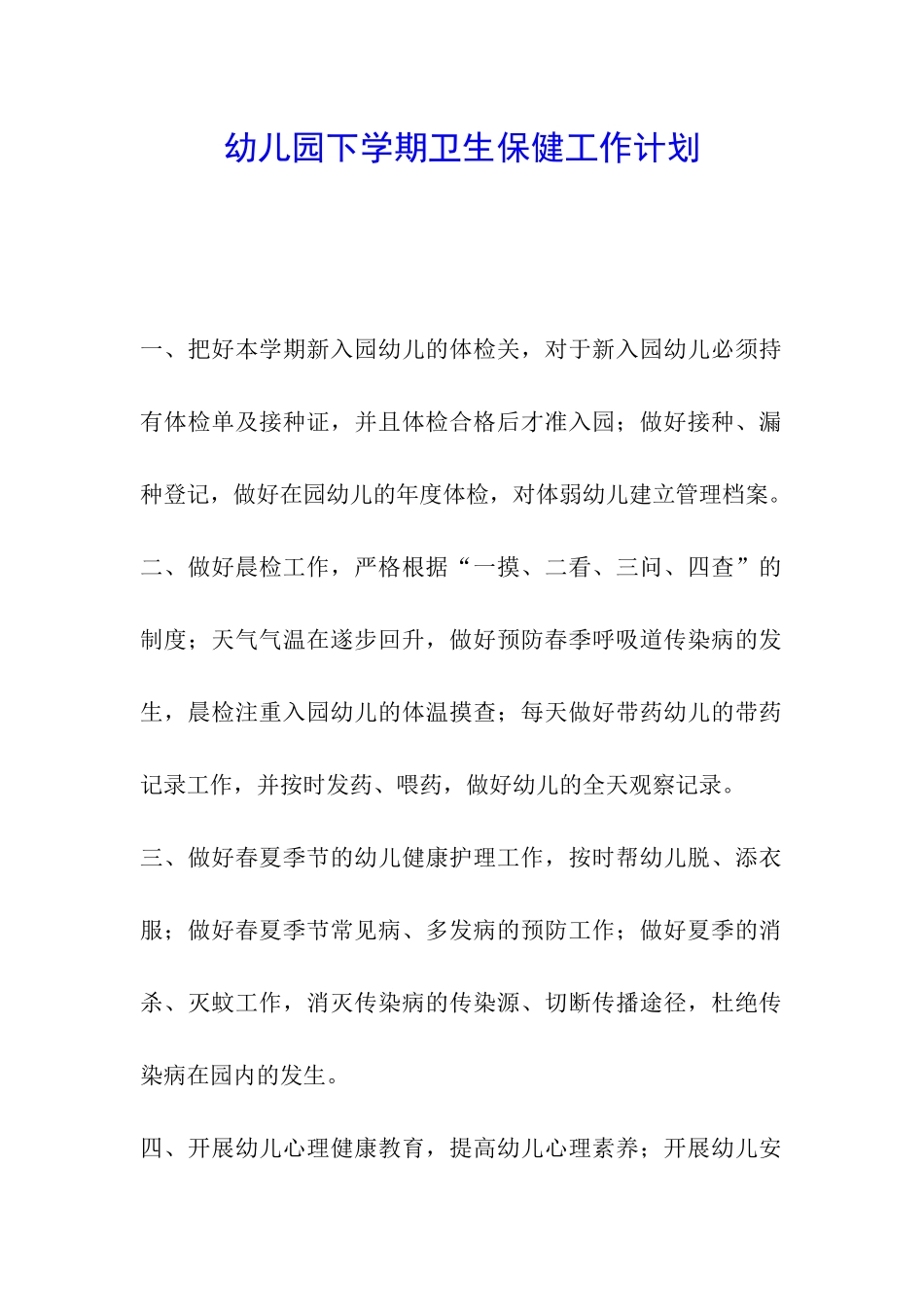 幼儿园下学期卫生保健工作计划_第1页