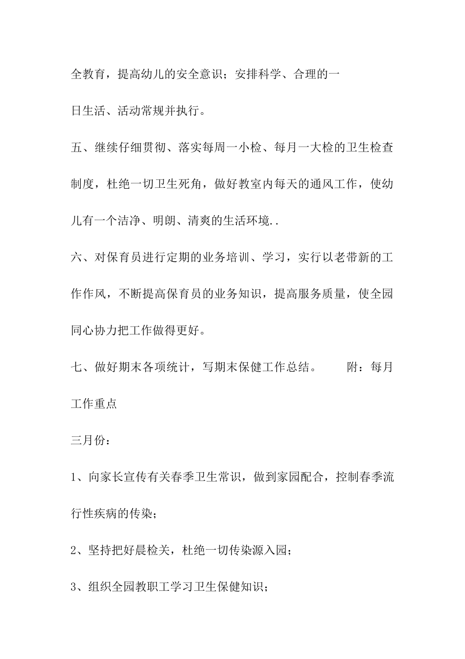 幼儿园下学期卫生保健工作计划_第2页