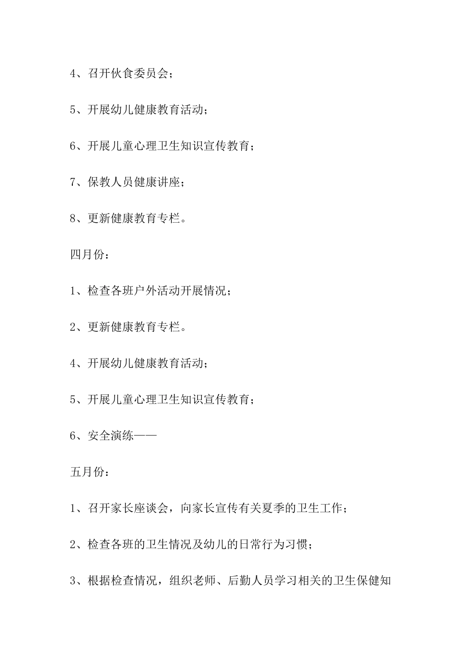 幼儿园下学期卫生保健工作计划_第3页