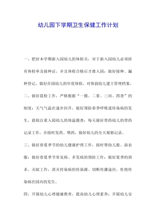幼儿园下学期卫生保健工作计划