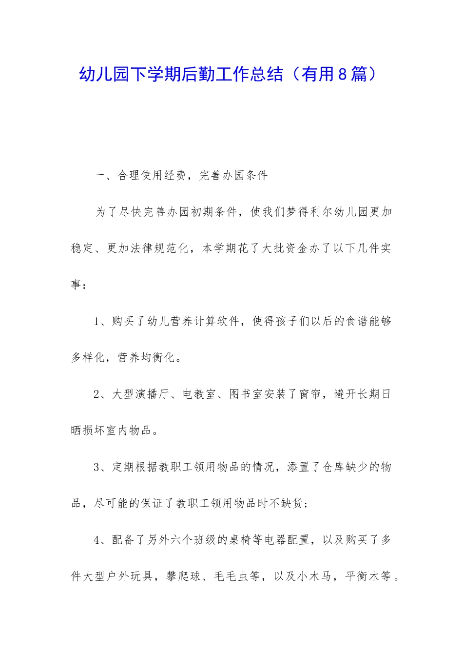 幼儿园下学期后勤工作总结_第1页