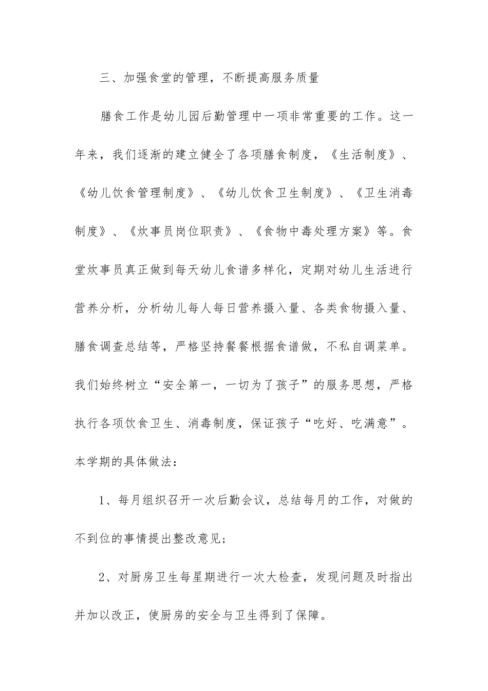 幼儿园下学期后勤工作总结_第3页