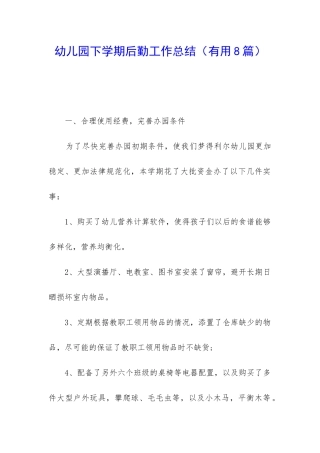 幼儿园下学期后勤工作总结