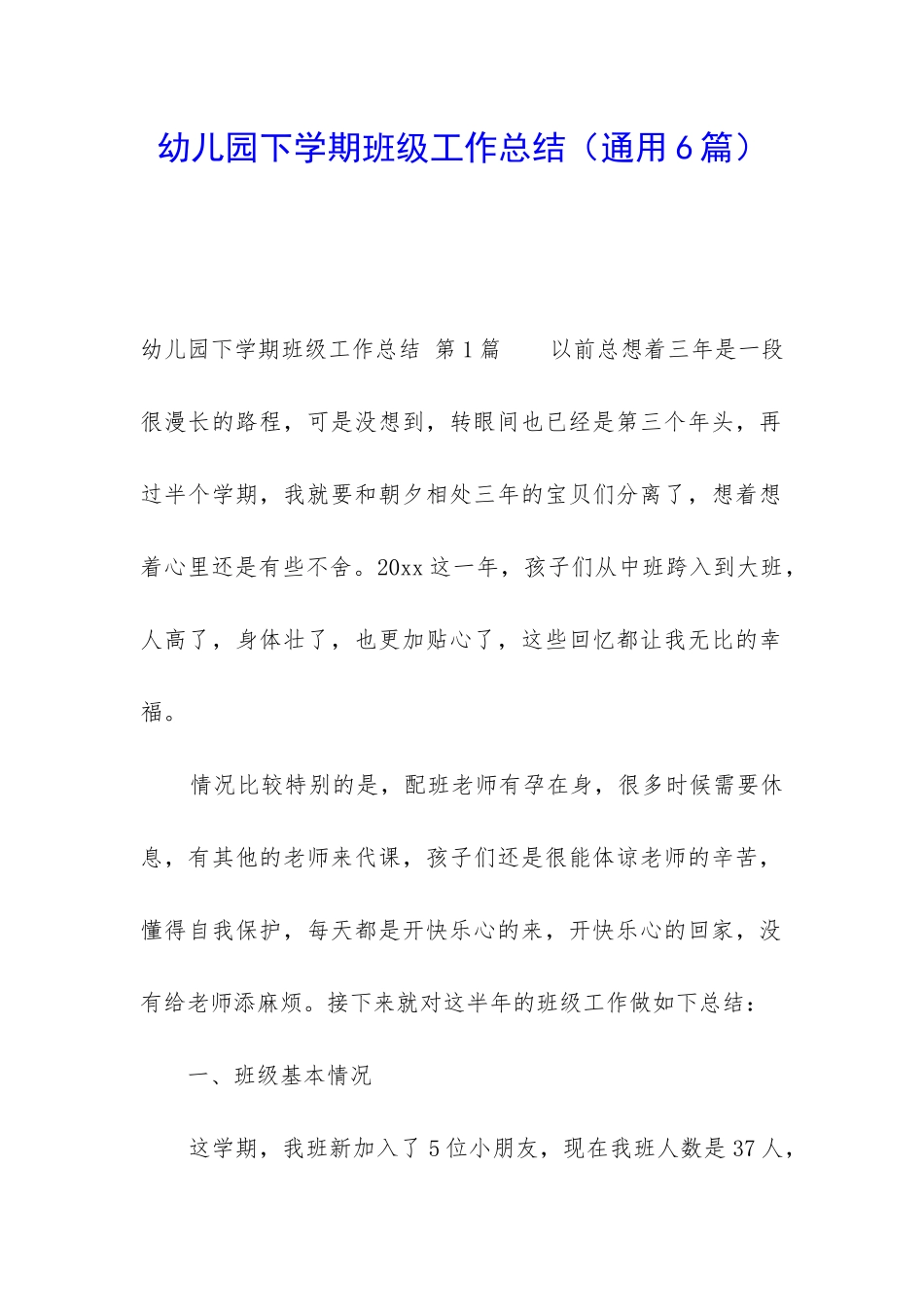 幼儿园下学期班级工作总结(通用6篇)_第1页