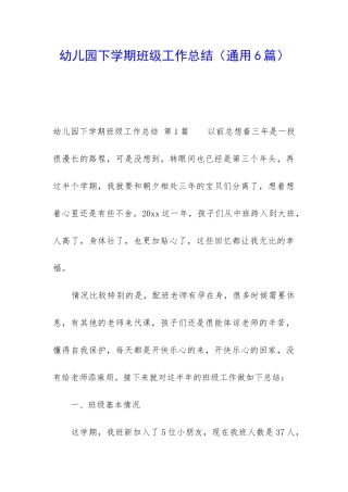 幼儿园下学期班级工作总结(通用6篇)