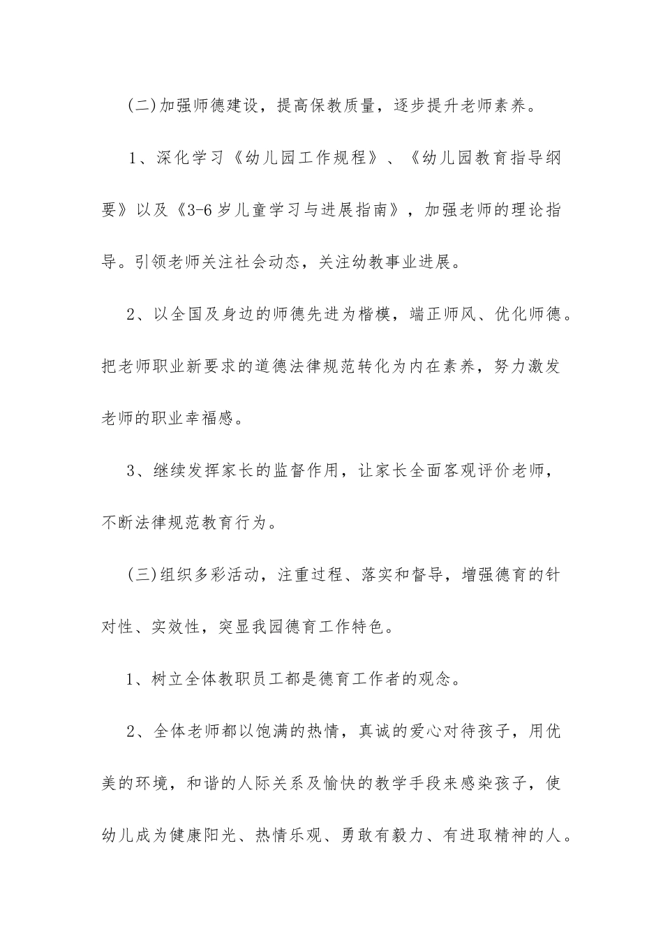 幼儿园下学期德育工作计划-_第3页