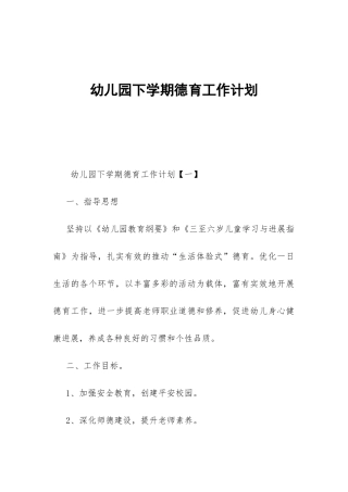 幼儿园下学期德育工作计划-