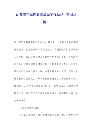 幼儿园下学期教育教学工作总结
