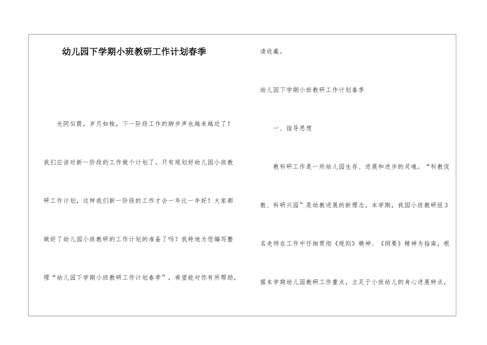 幼儿园下学期小班教研工作计划春季_第1页