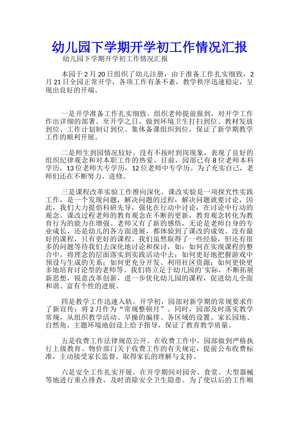 幼儿园下学期开学初工作情况汇报_第1页