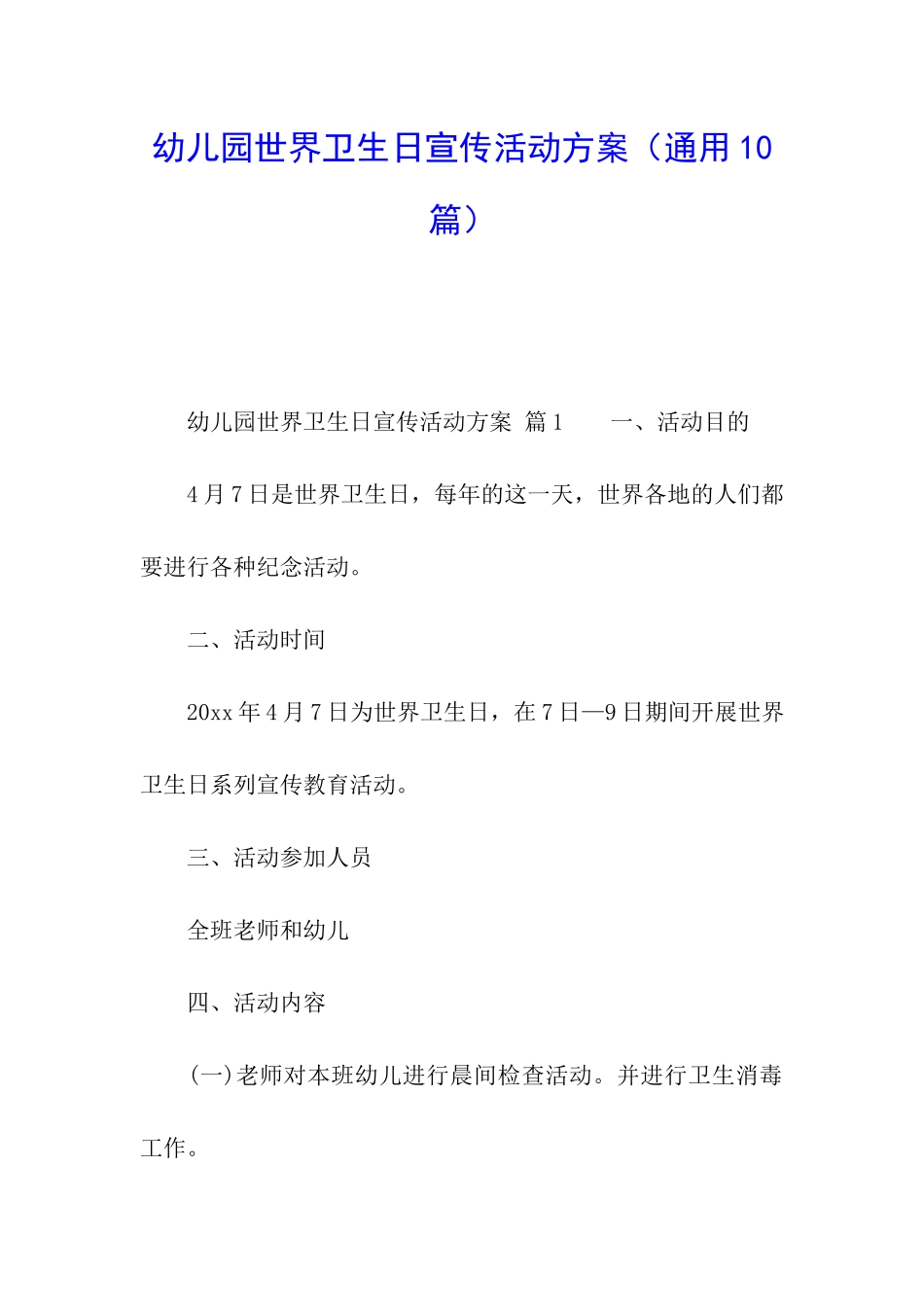 幼儿园世界卫生日宣传活动方案_第1页