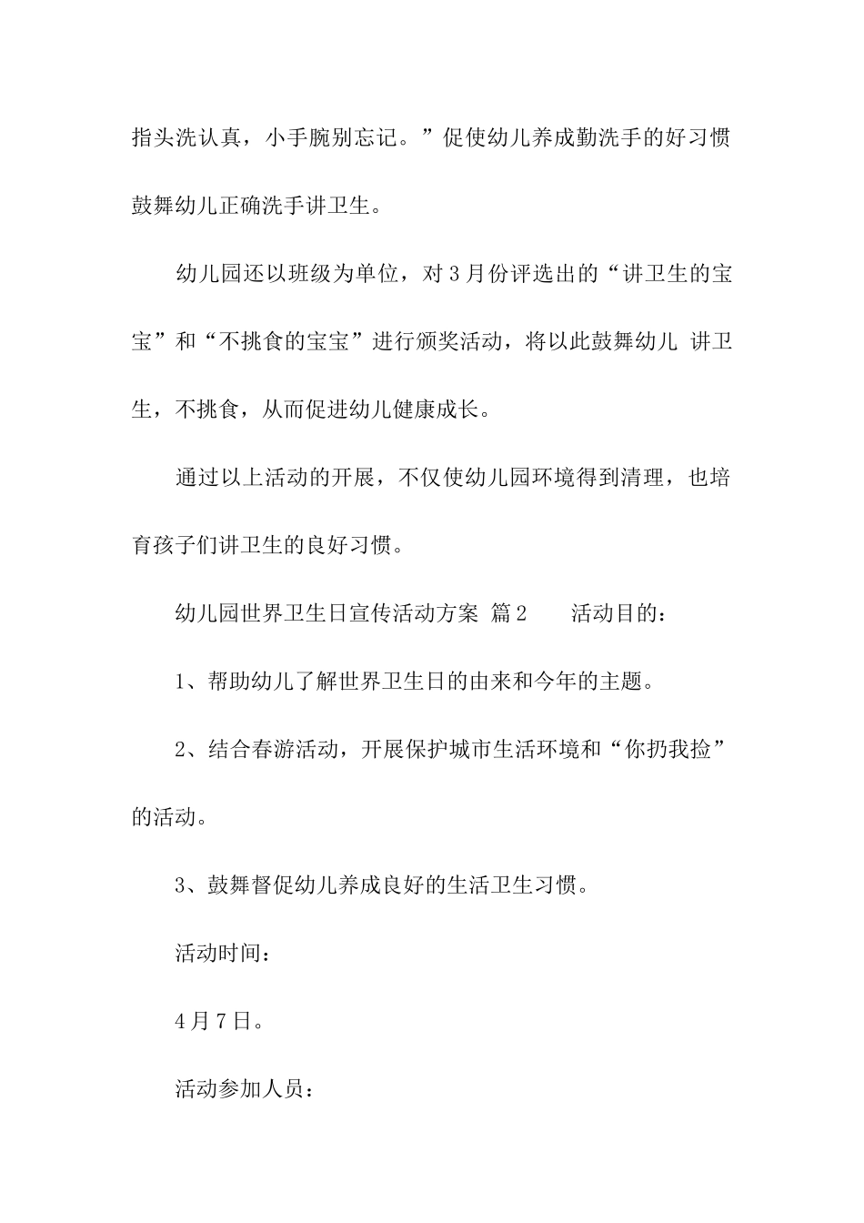 幼儿园世界卫生日宣传活动方案_第3页