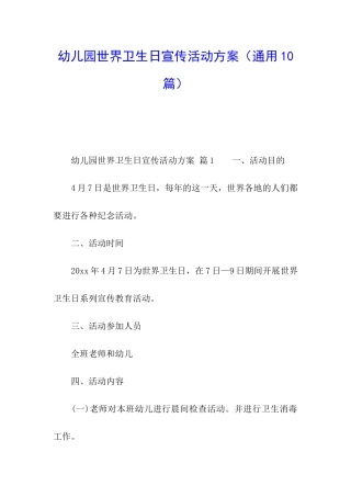 幼儿园世界卫生日宣传活动方案