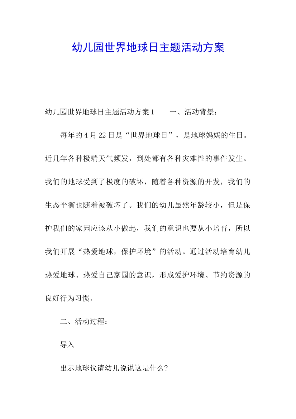 幼儿园世界地球日主题活动方案_第1页