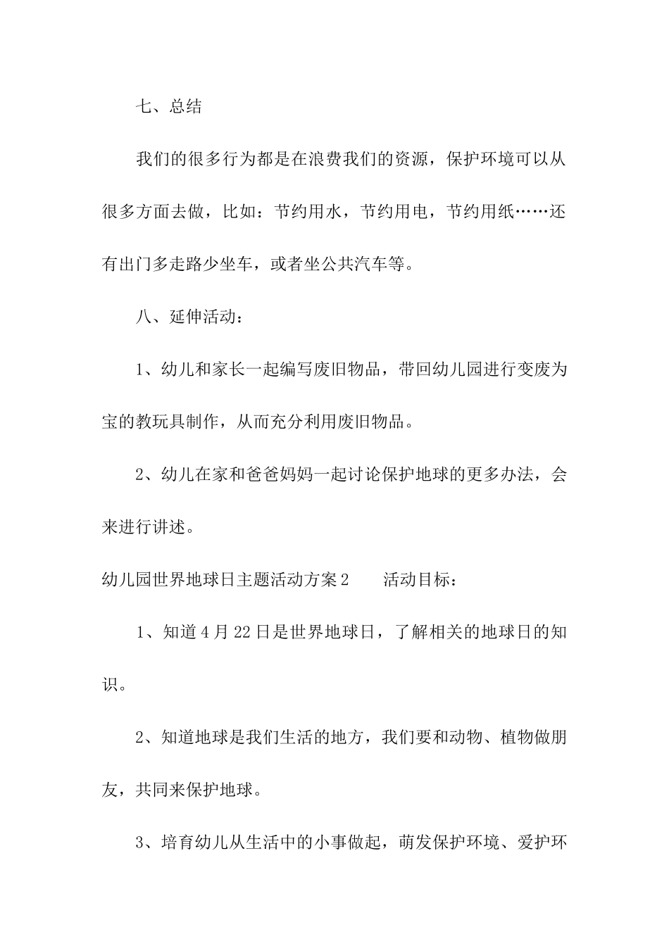 幼儿园世界地球日主题活动方案_第3页