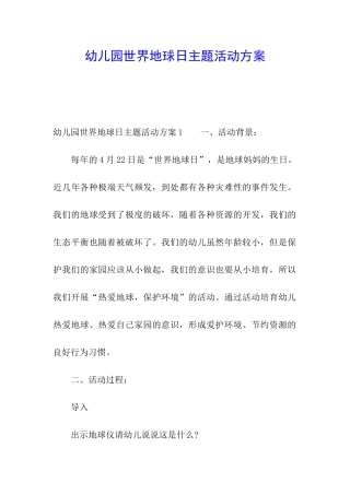幼儿园世界地球日主题活动方案