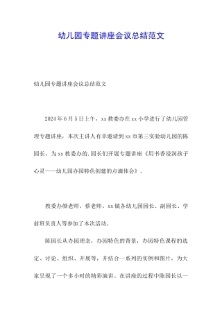 幼儿园专题讲座会议总结范文