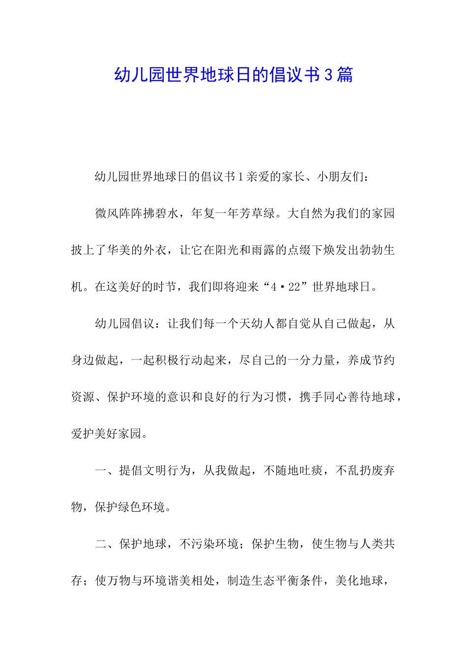 幼儿园世界地球日的倡议书3篇_第1页