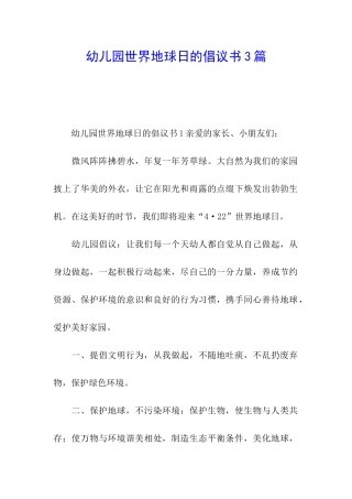 幼儿园世界地球日的倡议书3篇
