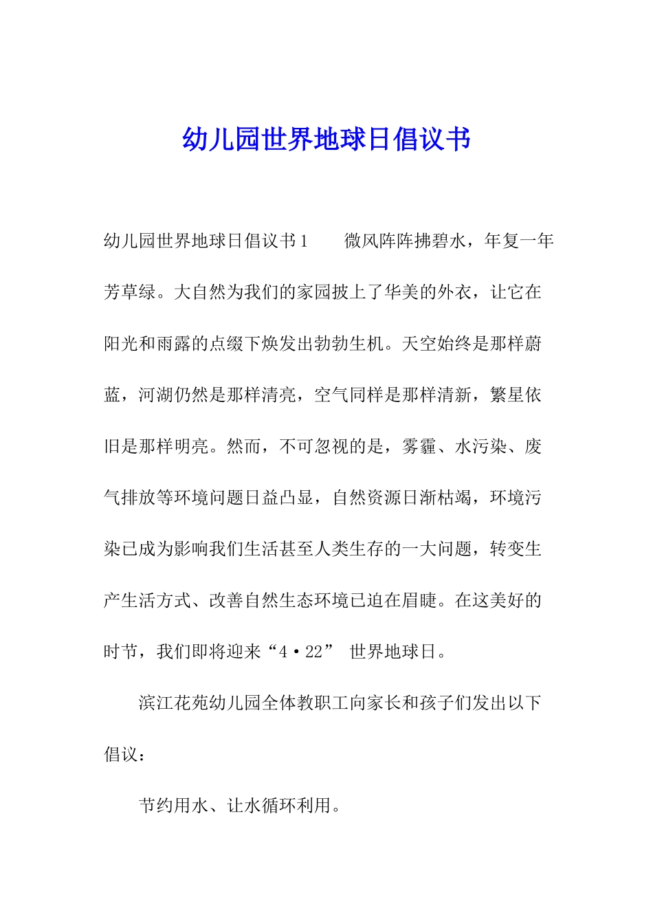 幼儿园世界地球日倡议书_第1页