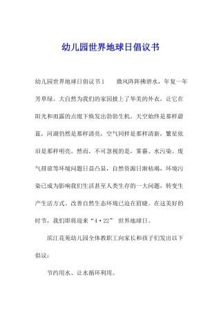 幼儿园世界地球日倡议书